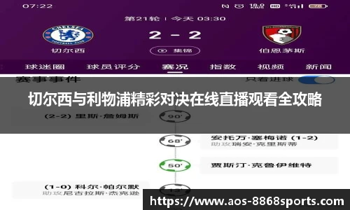 切尔西与利物浦精彩对决在线直播观看全攻略