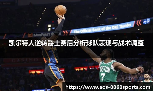 凯尔特人逆转爵士赛后分析球队表现与战术调整