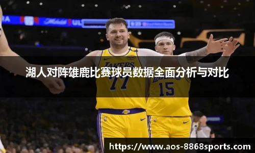 湖人对阵雄鹿比赛球员数据全面分析与对比